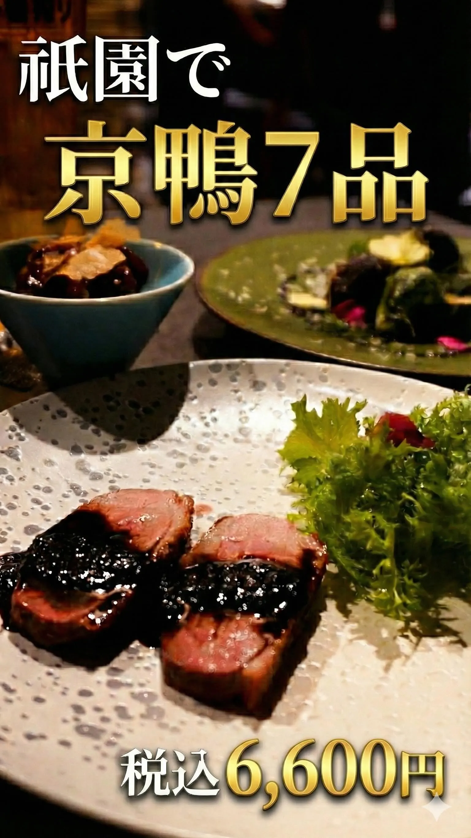 2月から始まった京鴨コース。