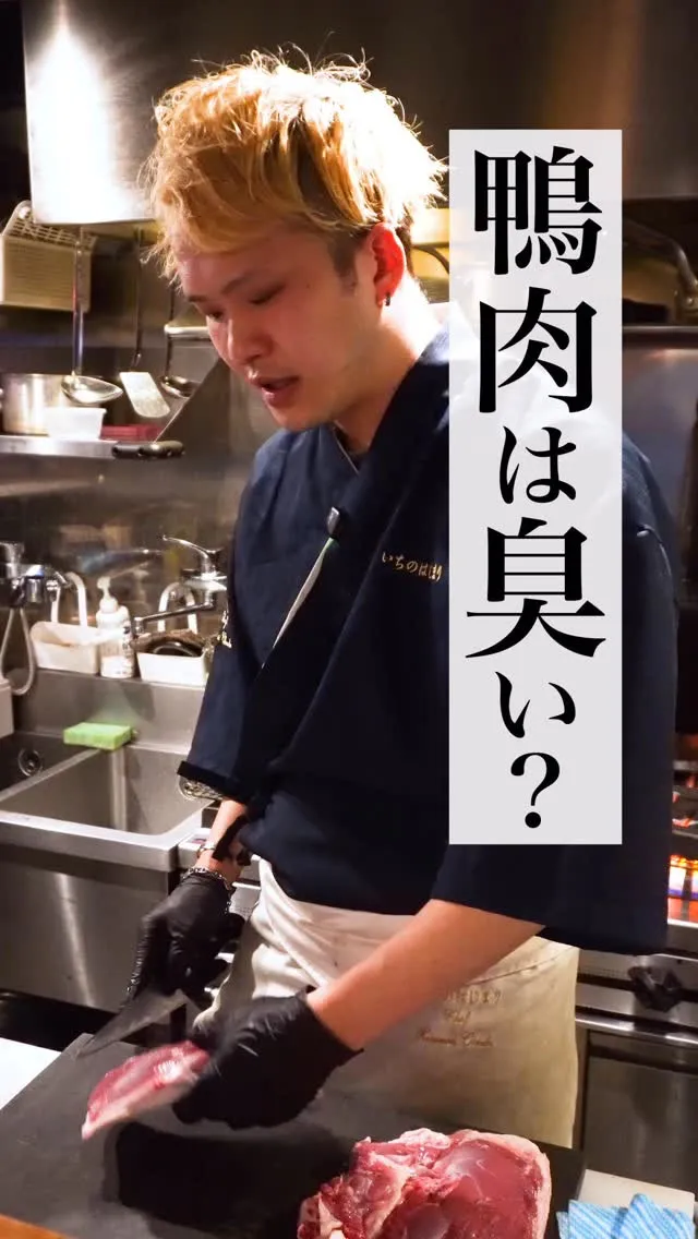 鴨肉って臭いと思ってません？