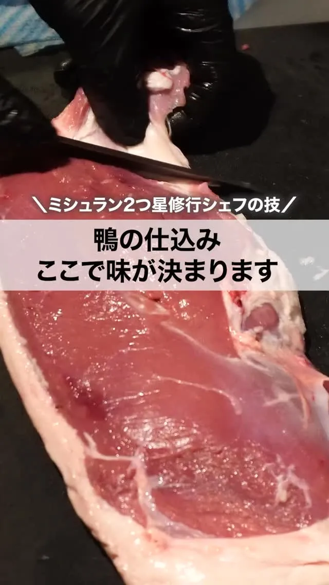 京鴨、こうやって仕込んでます。