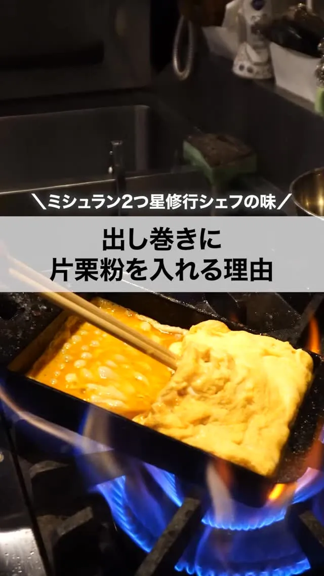 出し巻きに片栗粉、入れてます。