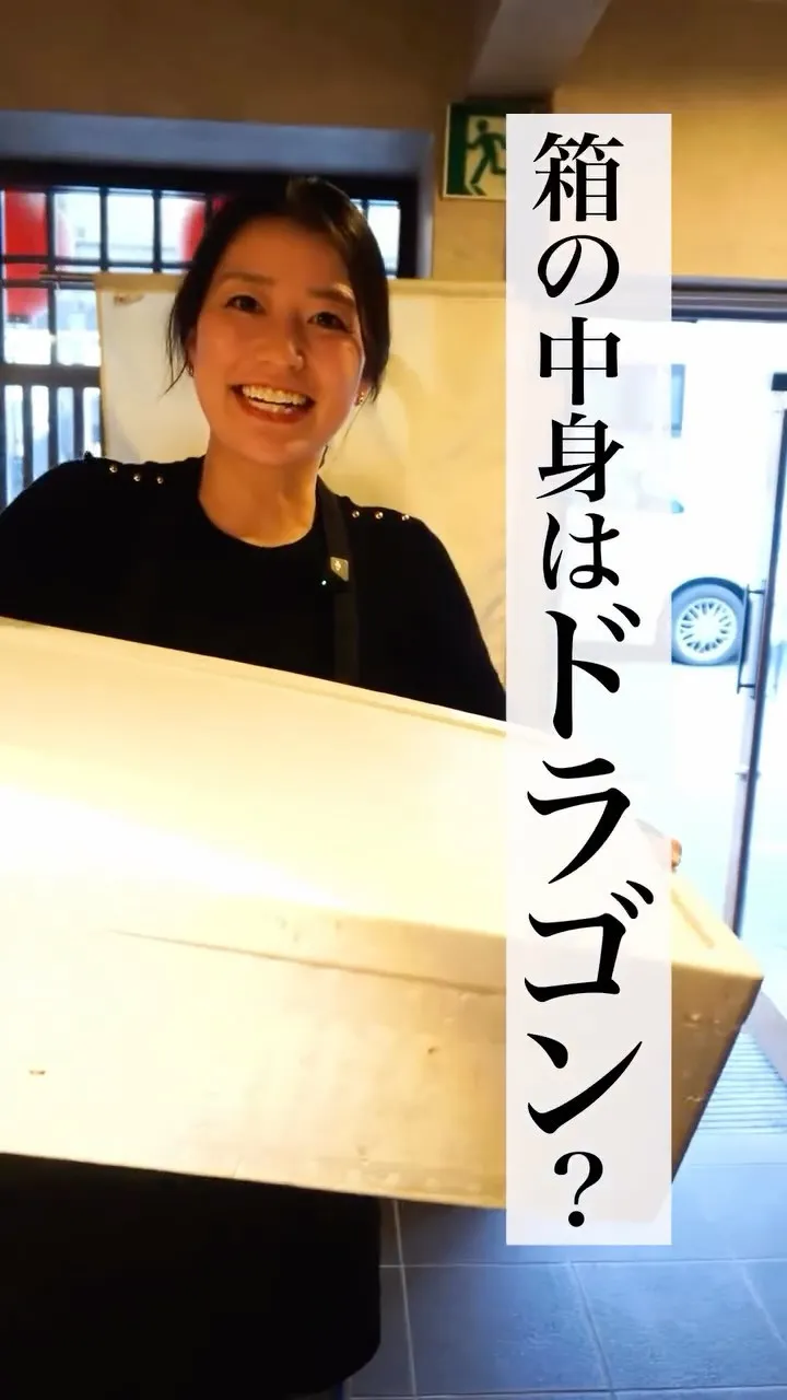 箱の中身は…ドラゴン？