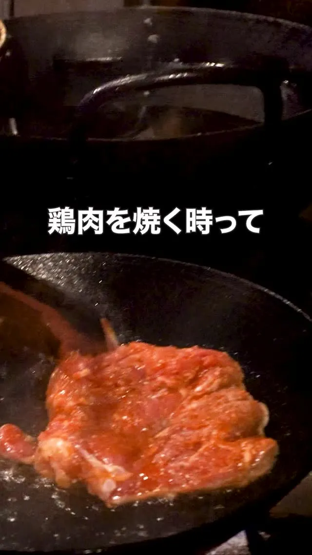 鶏肉の皮目、いきなりこんがり焼いてないですか？