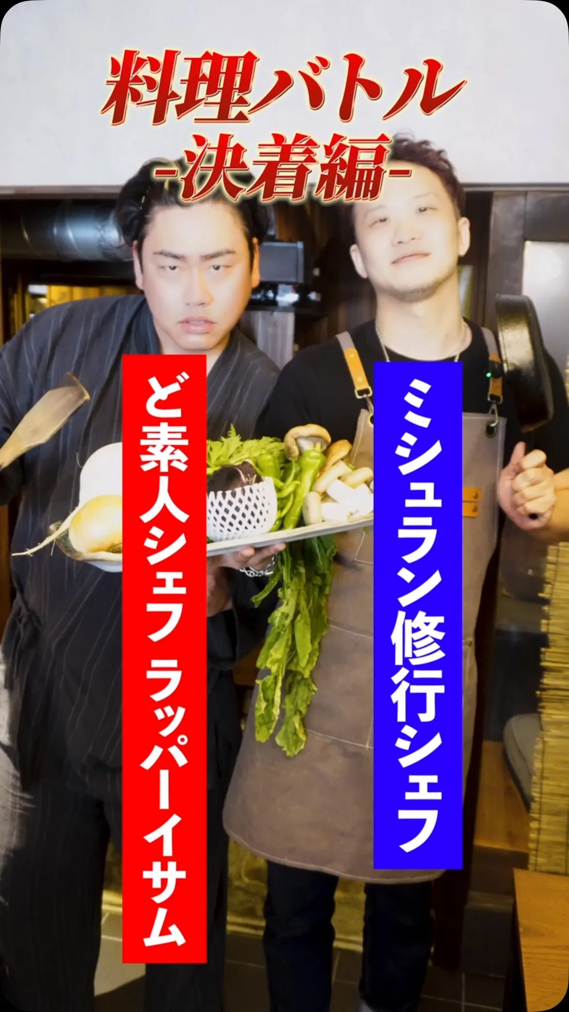 料理対決の決着編